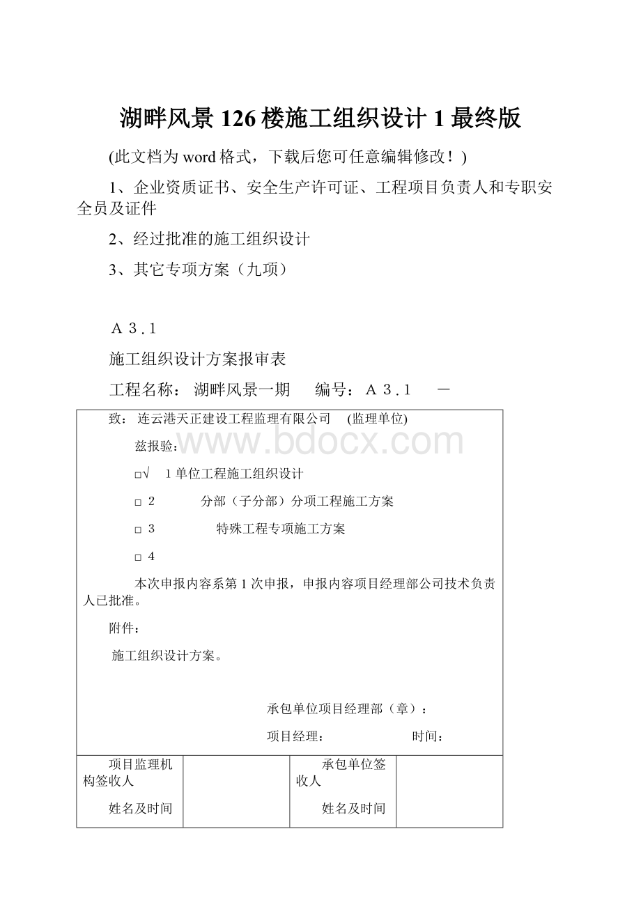 湖畔风景126楼施工组织设计1最终版Word格式文档下载.docx_第1页