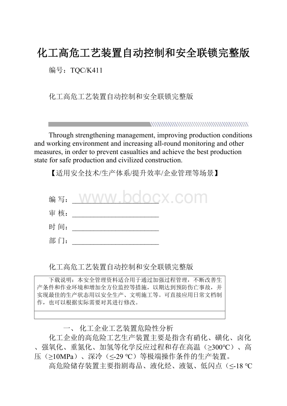 化工高危工艺装置自动控制和安全联锁完整版.docx