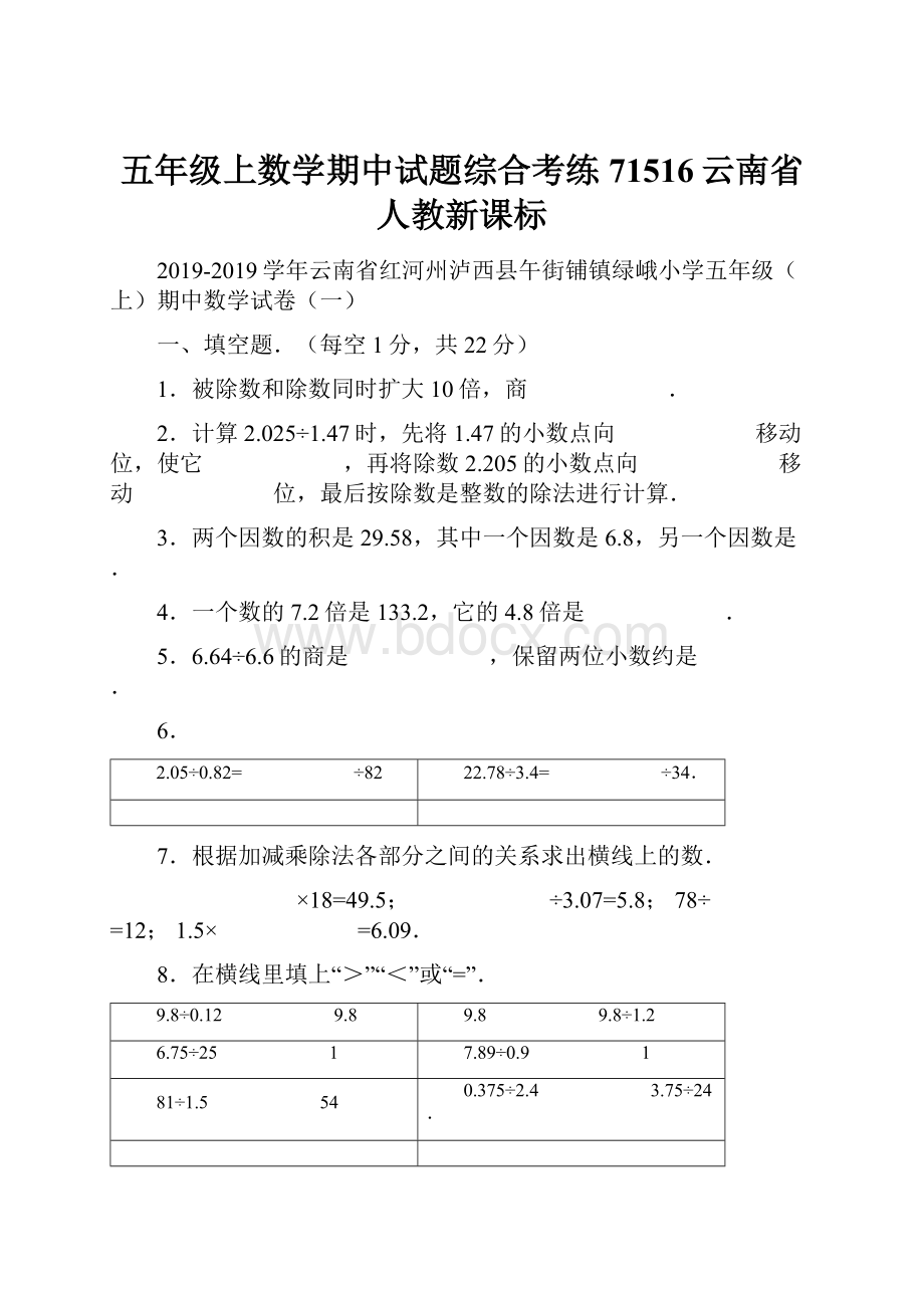 五年级上数学期中试题综合考练71516云南省人教新课标.docx