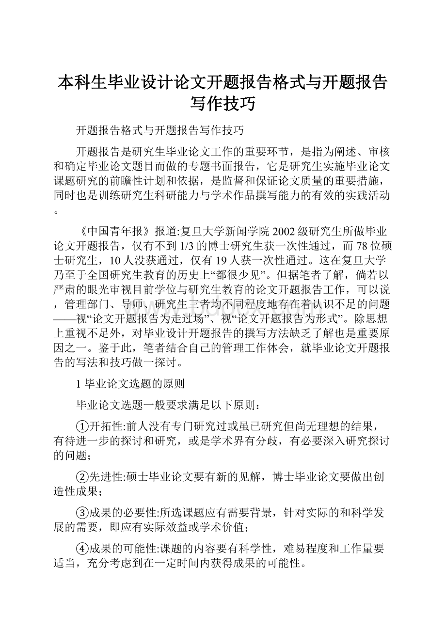 本科生毕业设计论文开题报告格式与开题报告写作技巧Word文档下载推荐.docx_第1页