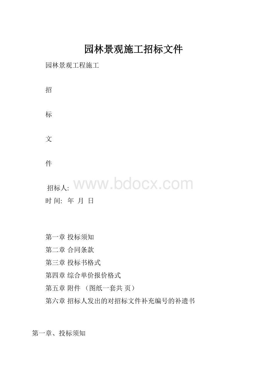 园林景观施工招标文件.docx_第1页