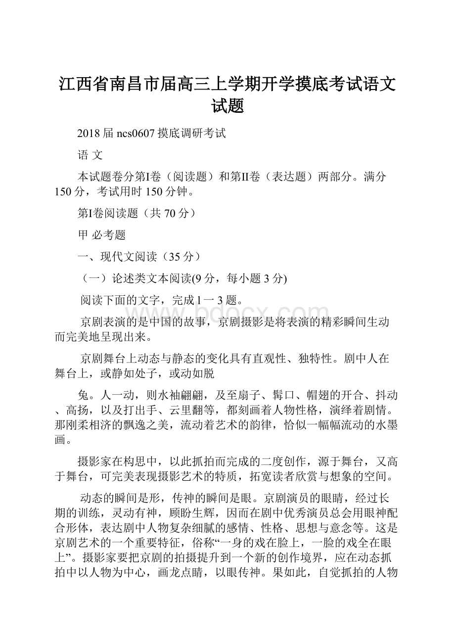 江西省南昌市届高三上学期开学摸底考试语文试题.docx