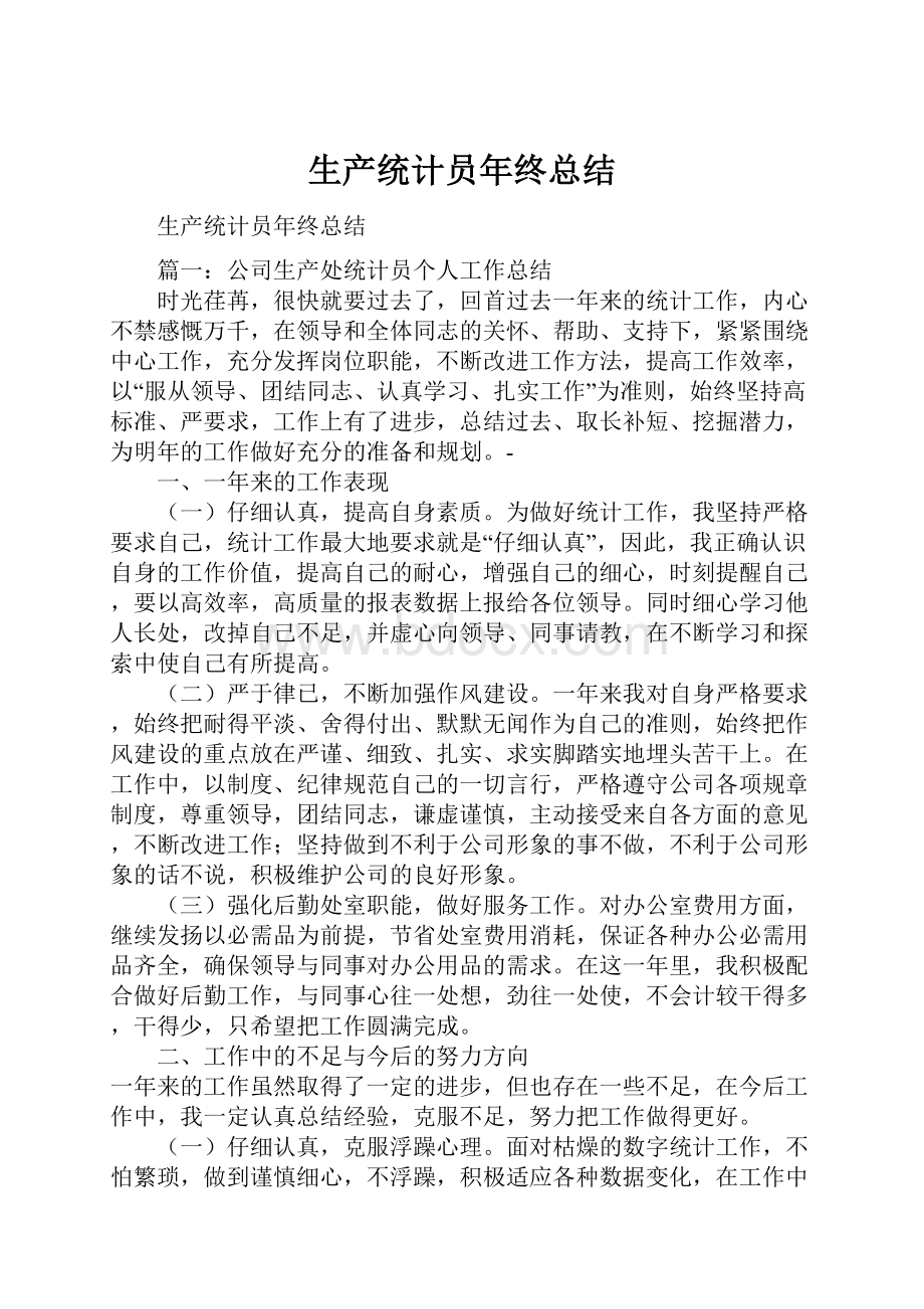 生产统计员年终总结Word文档格式.docx