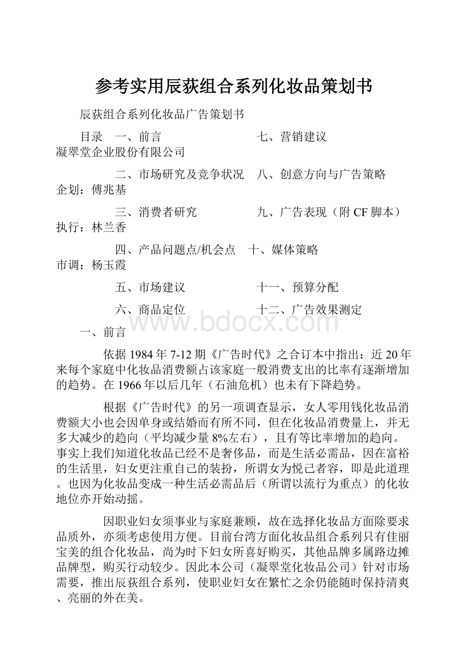 参考实用辰荻组合系列化妆品策划书Word文档下载推荐.docx