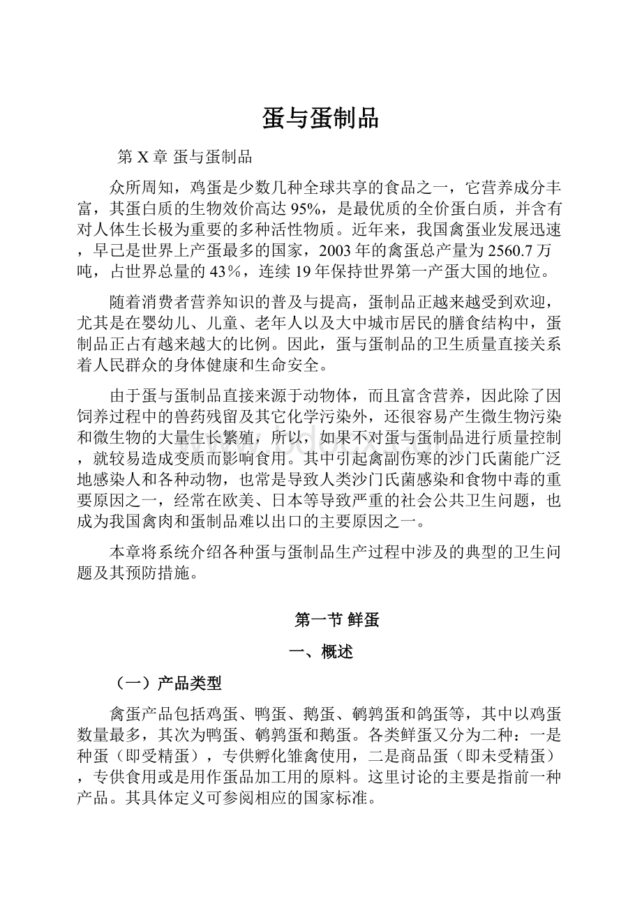 蛋与蛋制品文档格式.docx