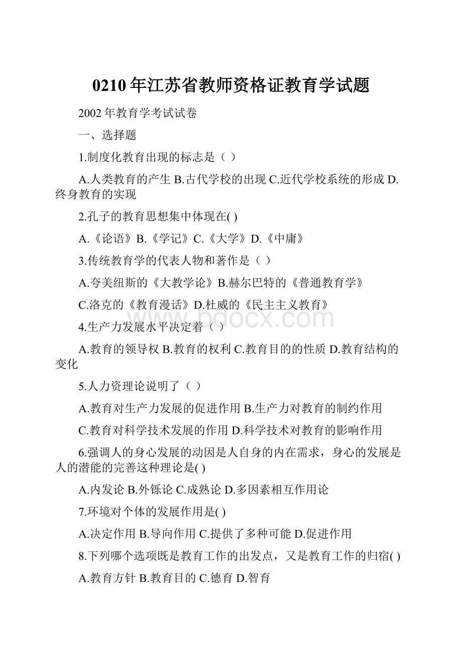 0210年江苏省教师资格证教育学试题.docx