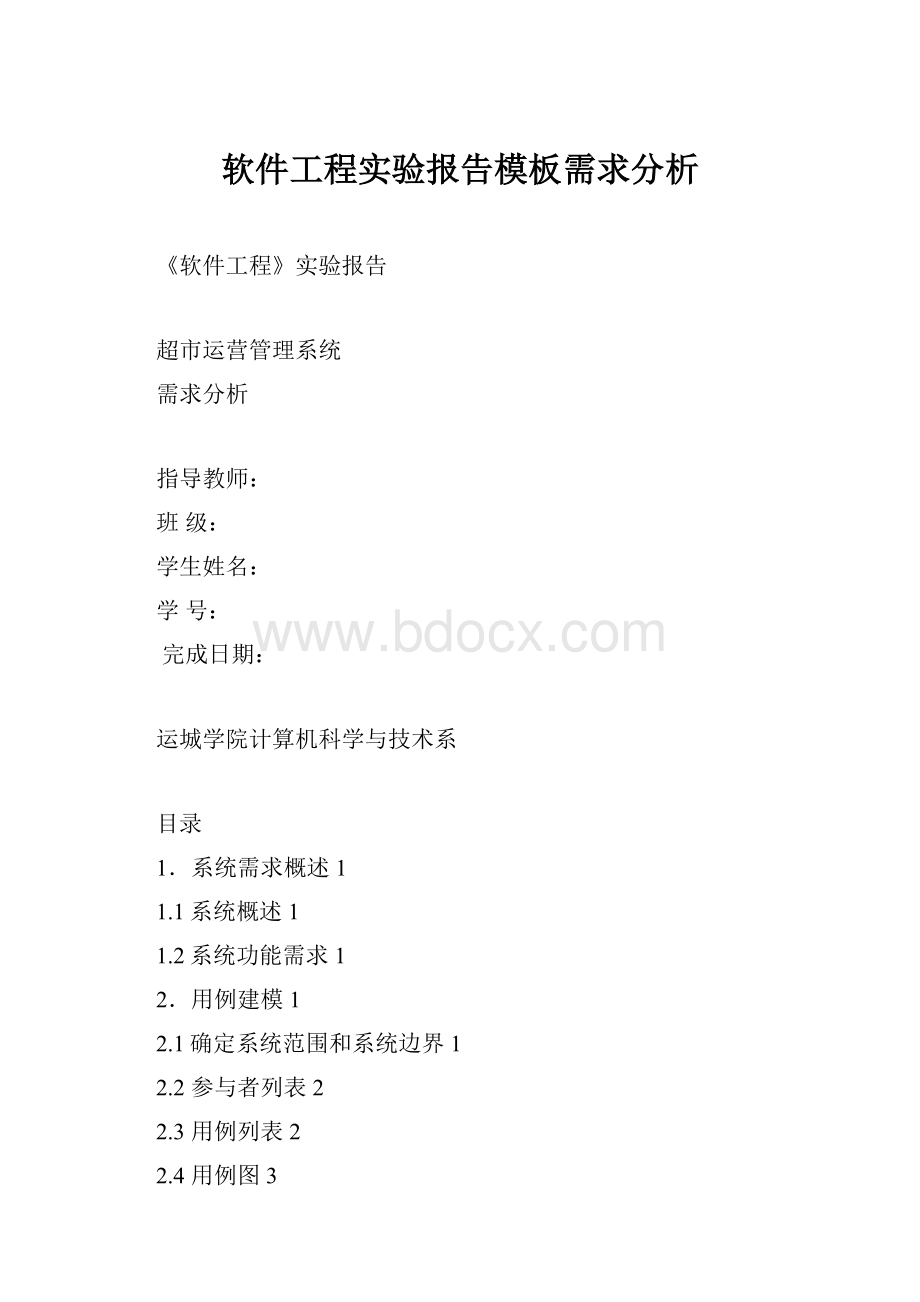 软件工程实验报告模板需求分析文档格式.docx