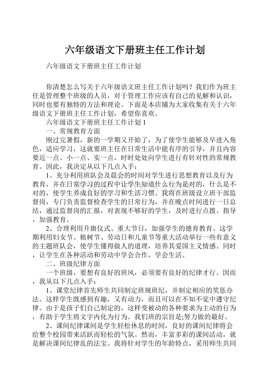 六年级语文下册班主任工作计划.docx_第1页