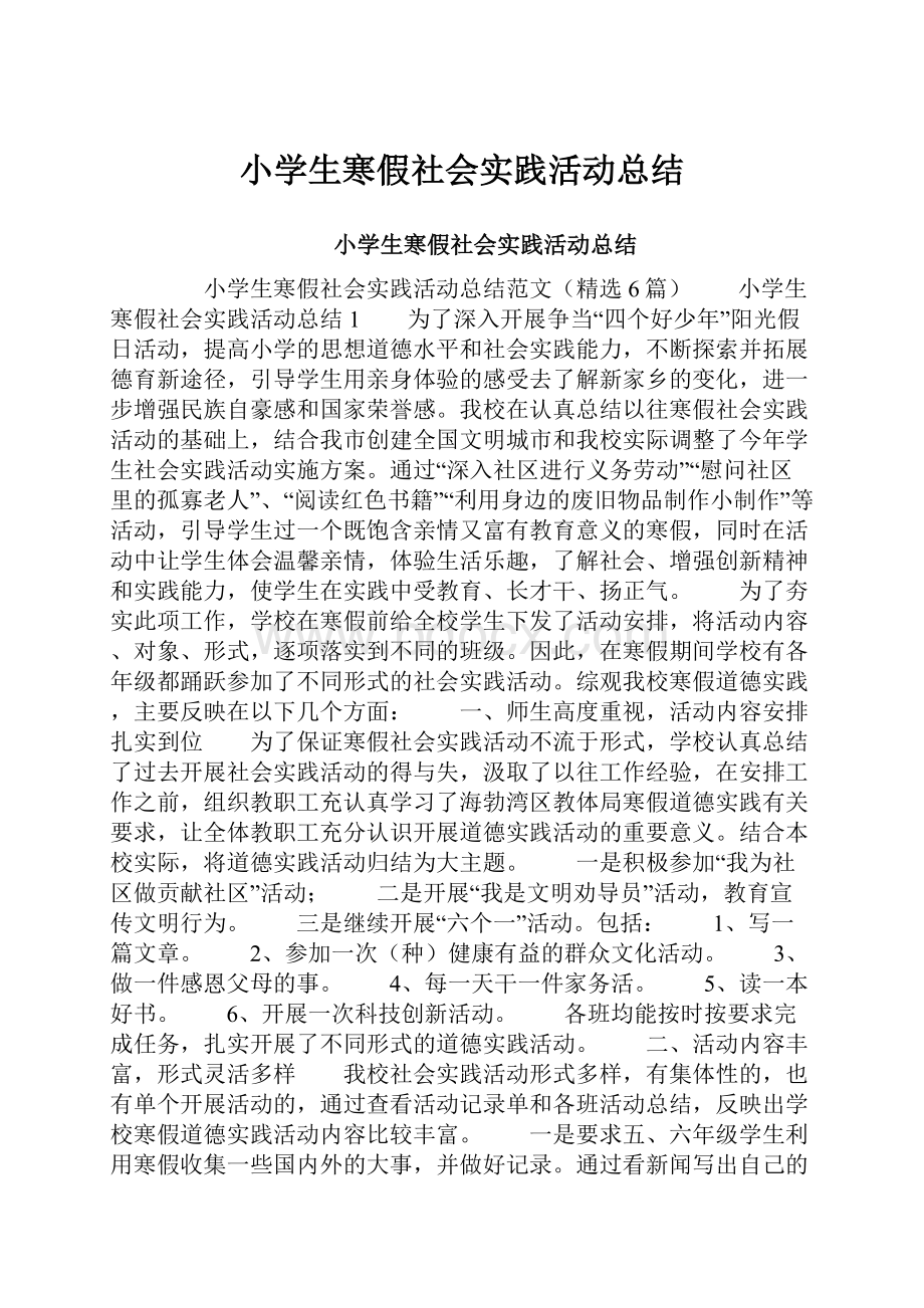 小学生寒假社会实践活动总结.docx