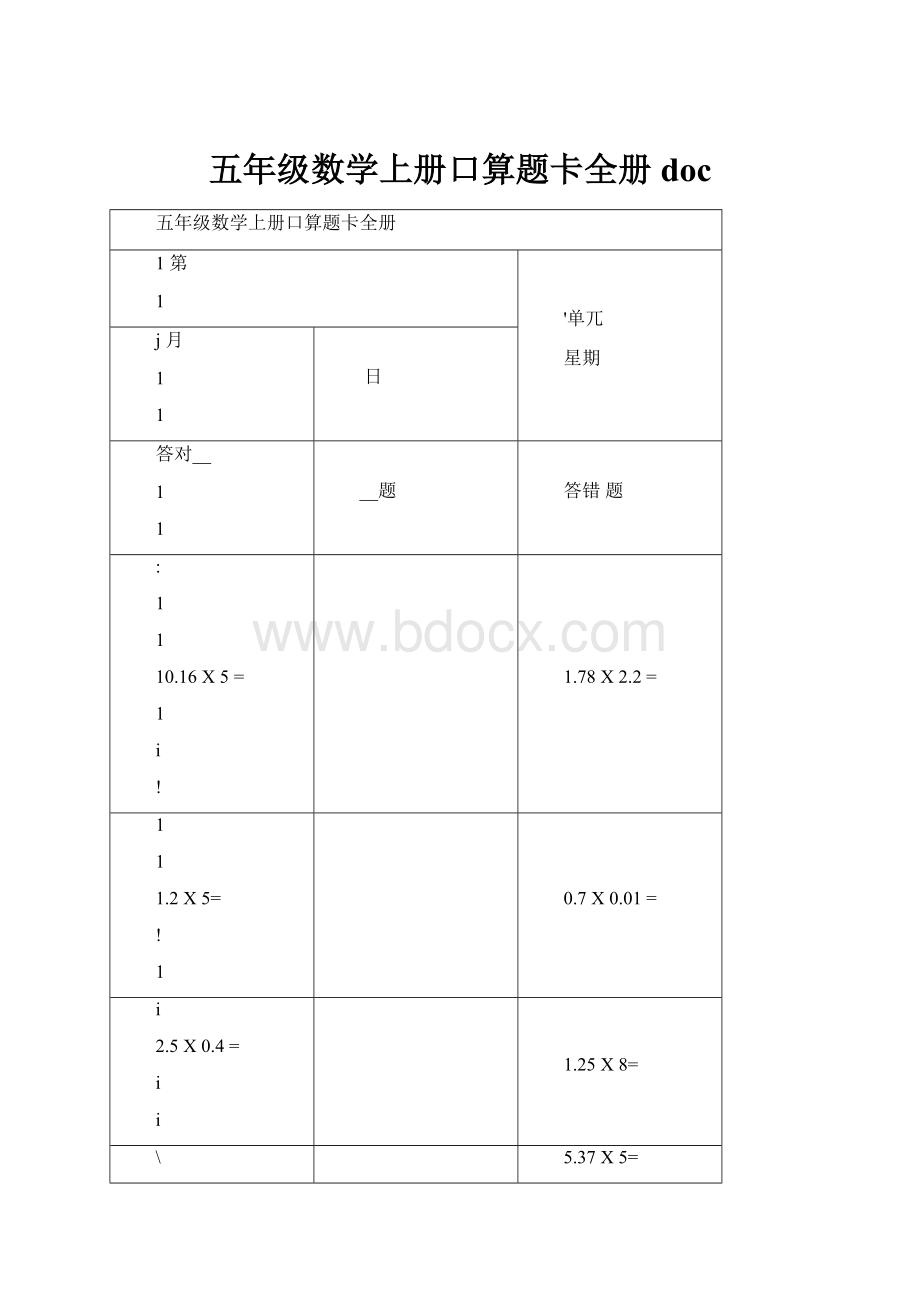 五年级数学上册口算题卡全册docWord下载.docx