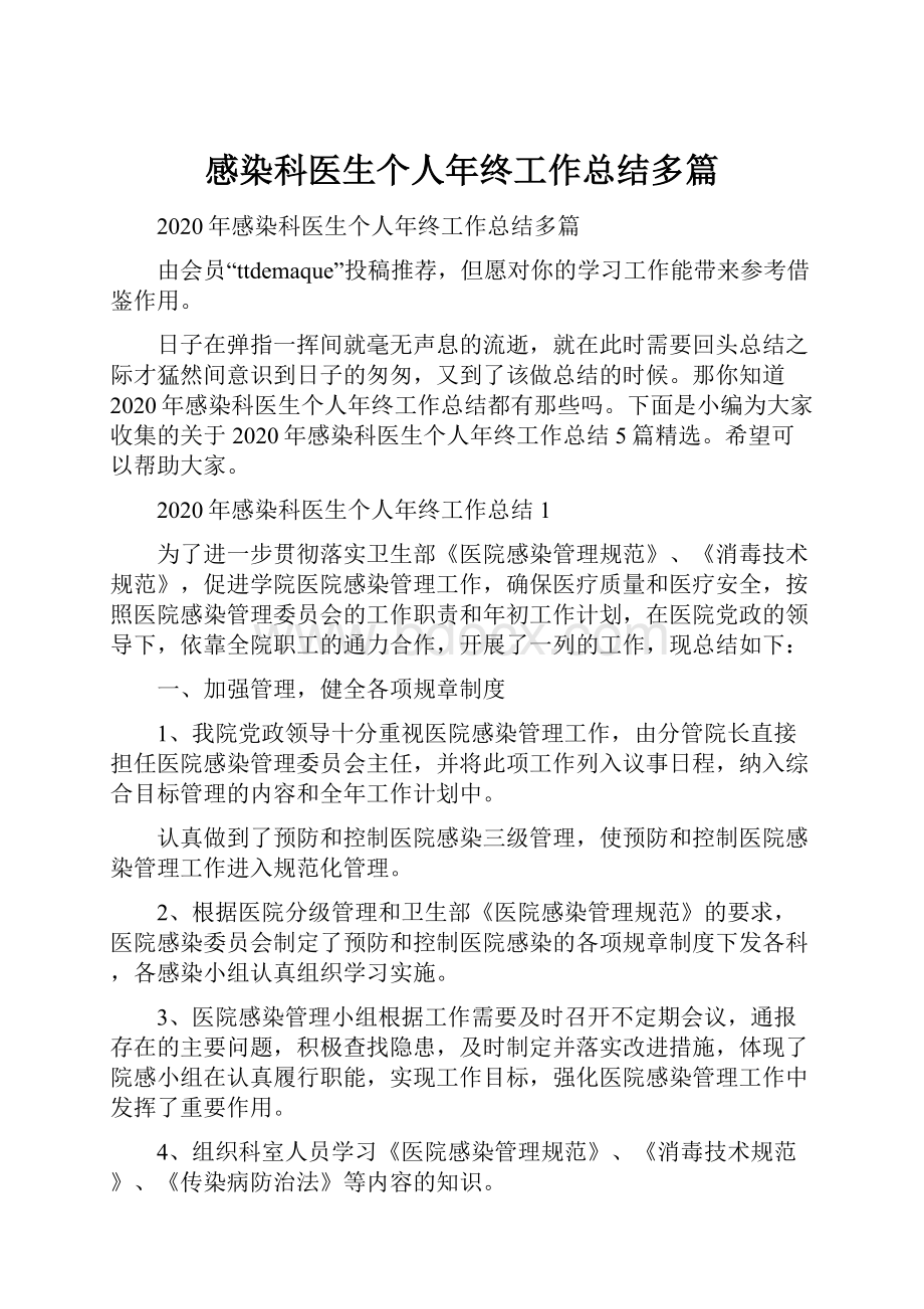 感染科医生个人年终工作总结多篇Word文档下载推荐.docx_第1页