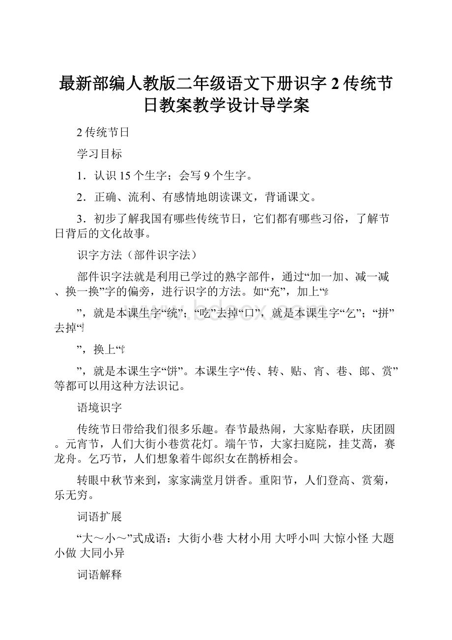 最新部编人教版二年级语文下册识字2传统节日教案教学设计导学案Word下载.docx_第1页