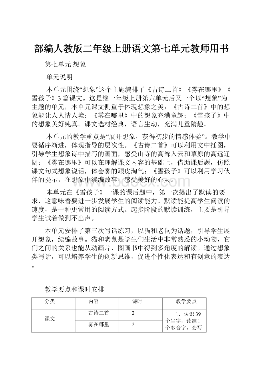 部编人教版二年级上册语文第七单元教师用书Word文档格式.docx