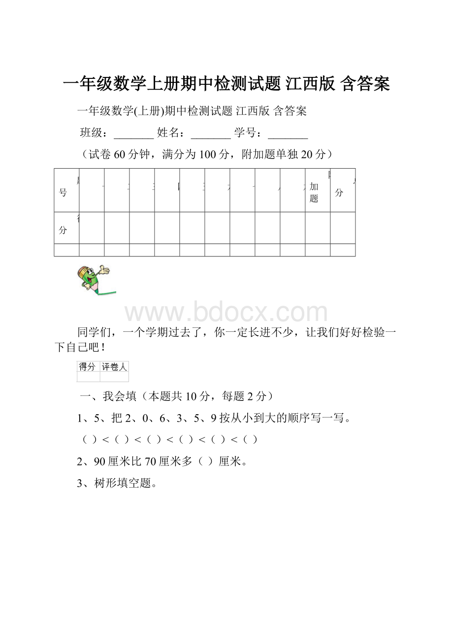 一年级数学上册期中检测试题 江西版 含答案.docx