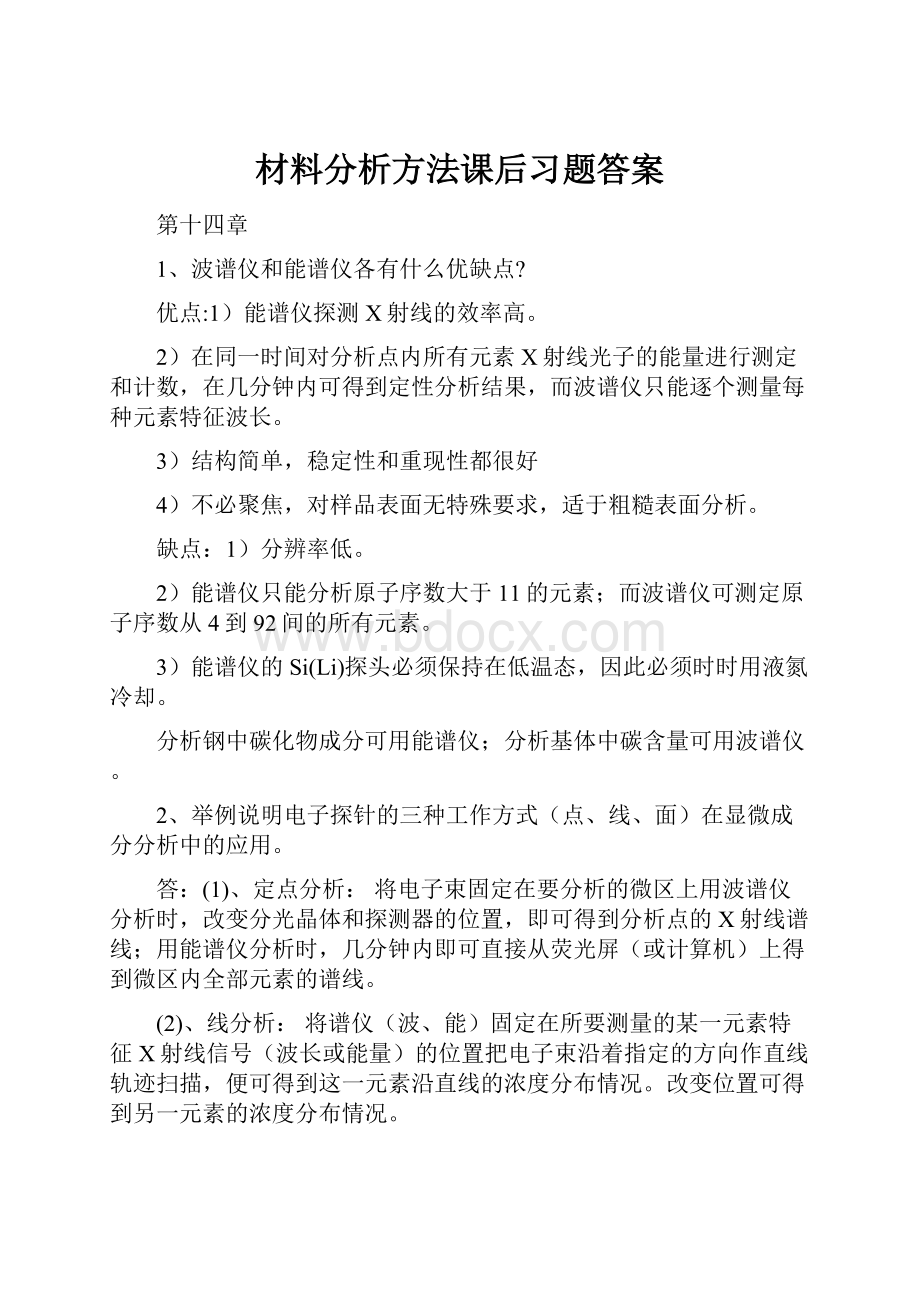 材料分析方法课后习题答案Word文档下载推荐.docx_第1页