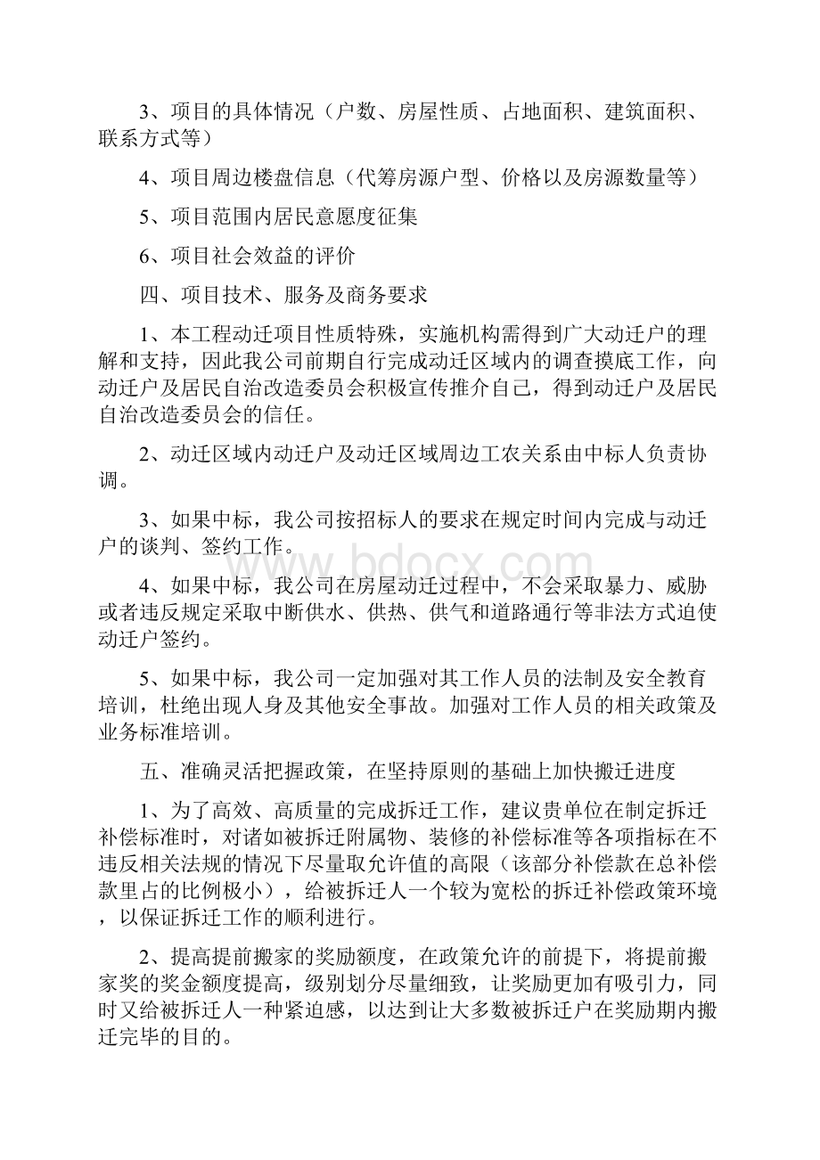 拆迁方案Word文档下载推荐.docx_第2页