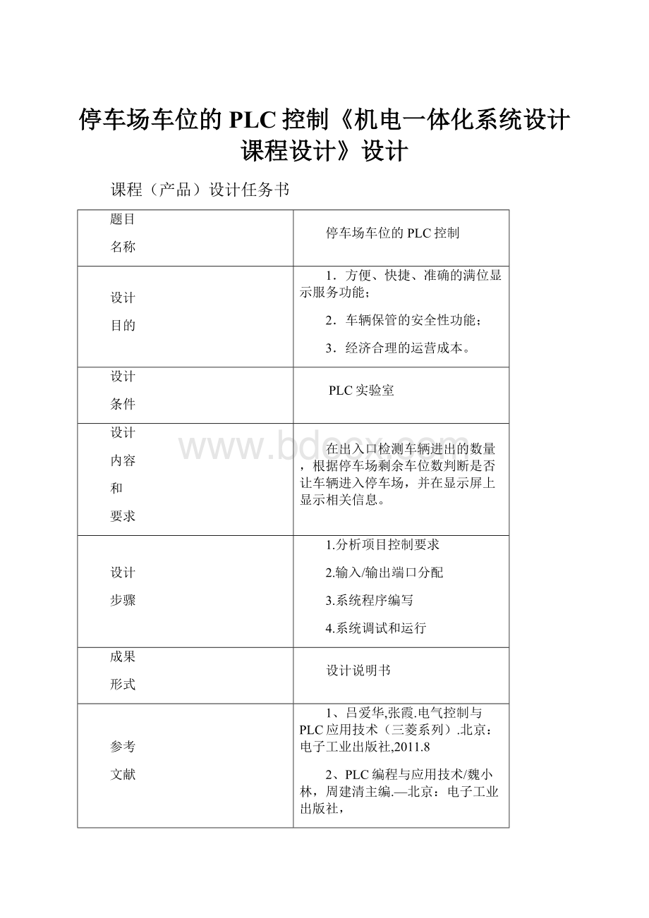 停车场车位的PLC控制《机电一体化系统设计课程设计》设计.docx_第1页