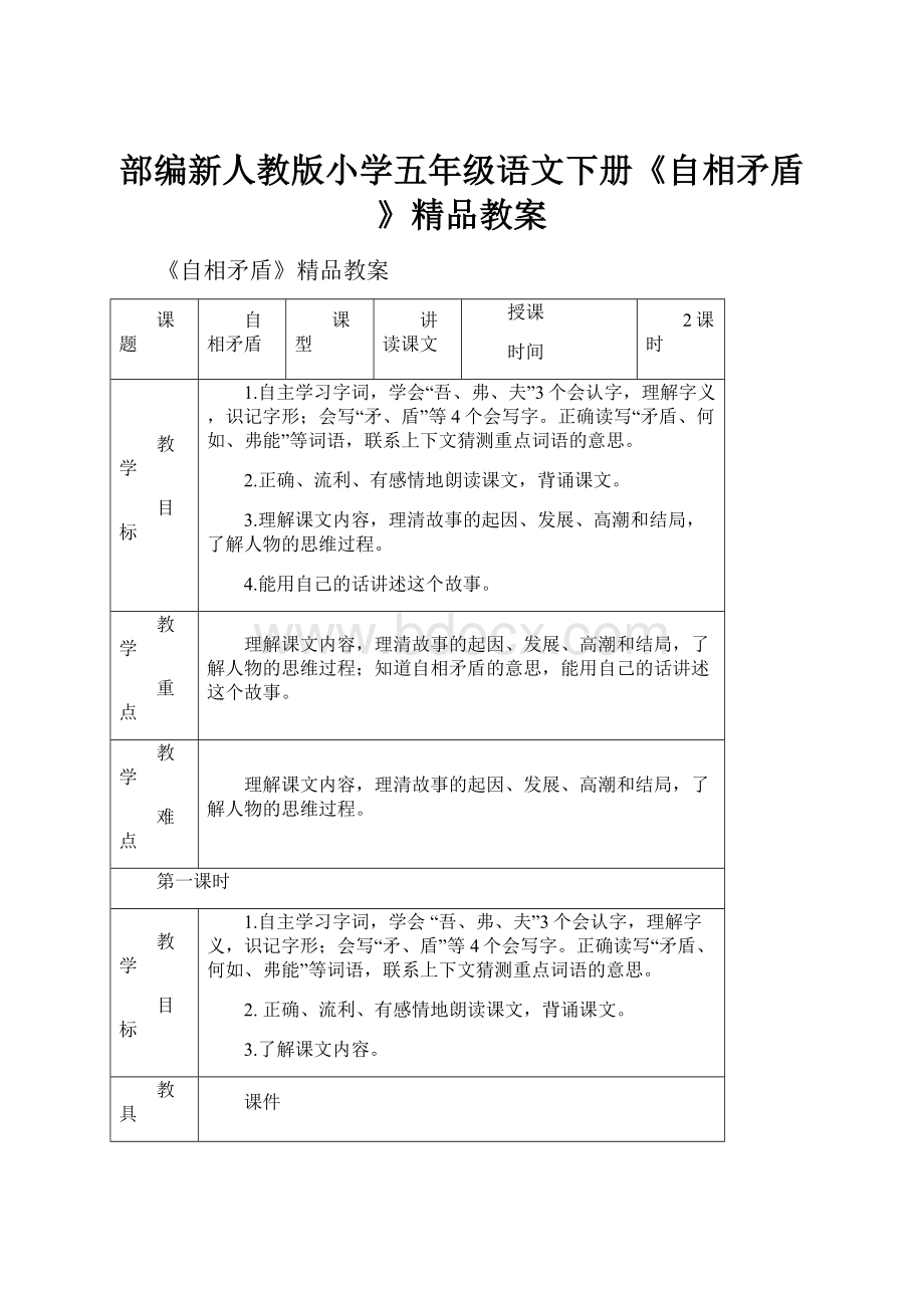 部编新人教版小学五年级语文下册《自相矛盾》精品教案Word下载.docx