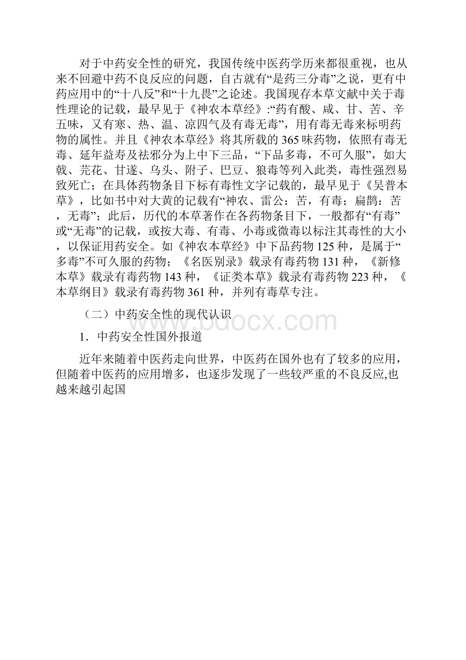 中药安全性问题及对策探讨.docx_第2页