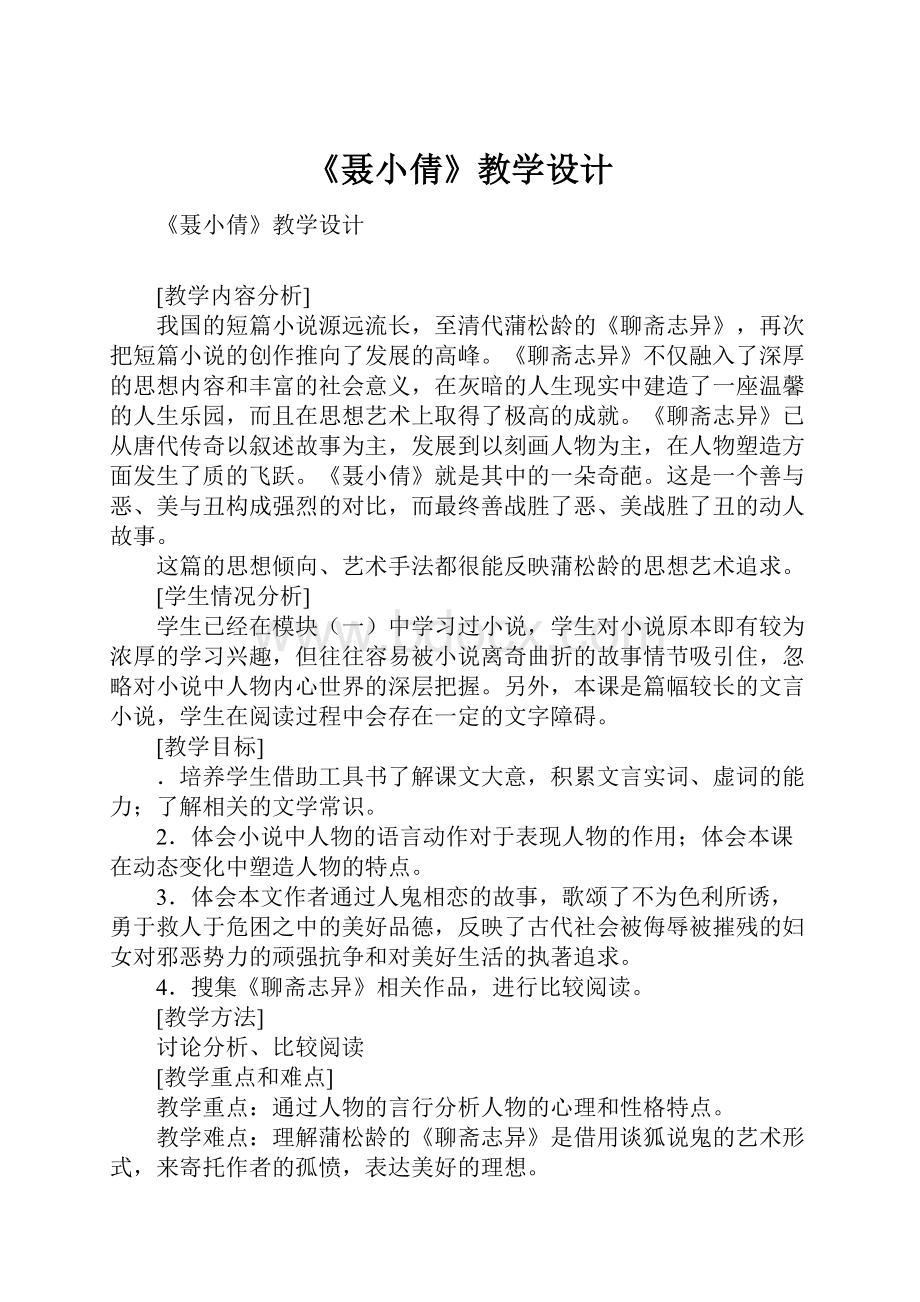 《聂小倩》教学设计Word文件下载.docx_第1页