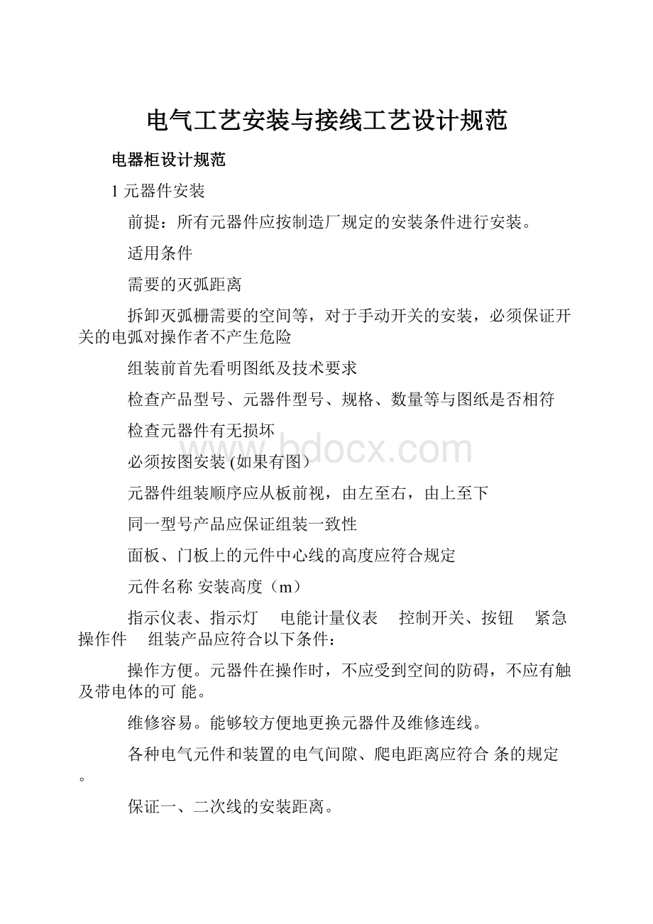 电气工艺安装与接线工艺设计规范.docx_第1页