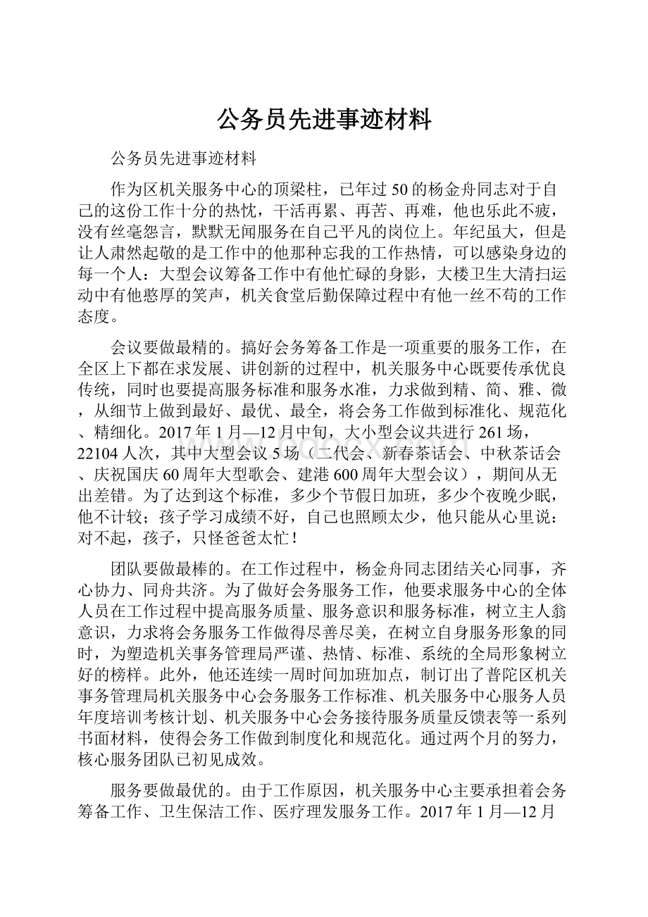 公务员先进事迹材料Word文件下载.docx