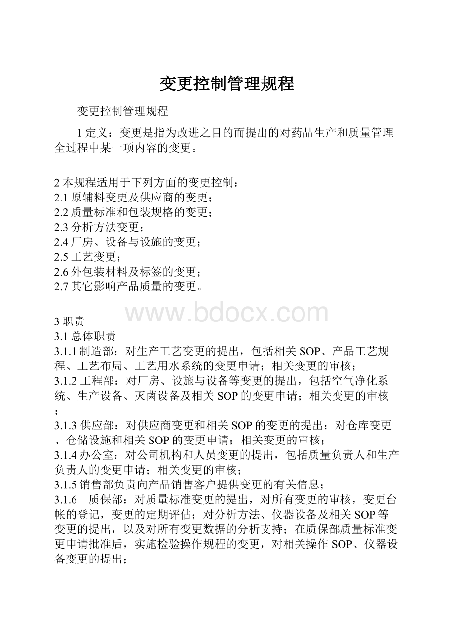 变更控制管理规程.docx