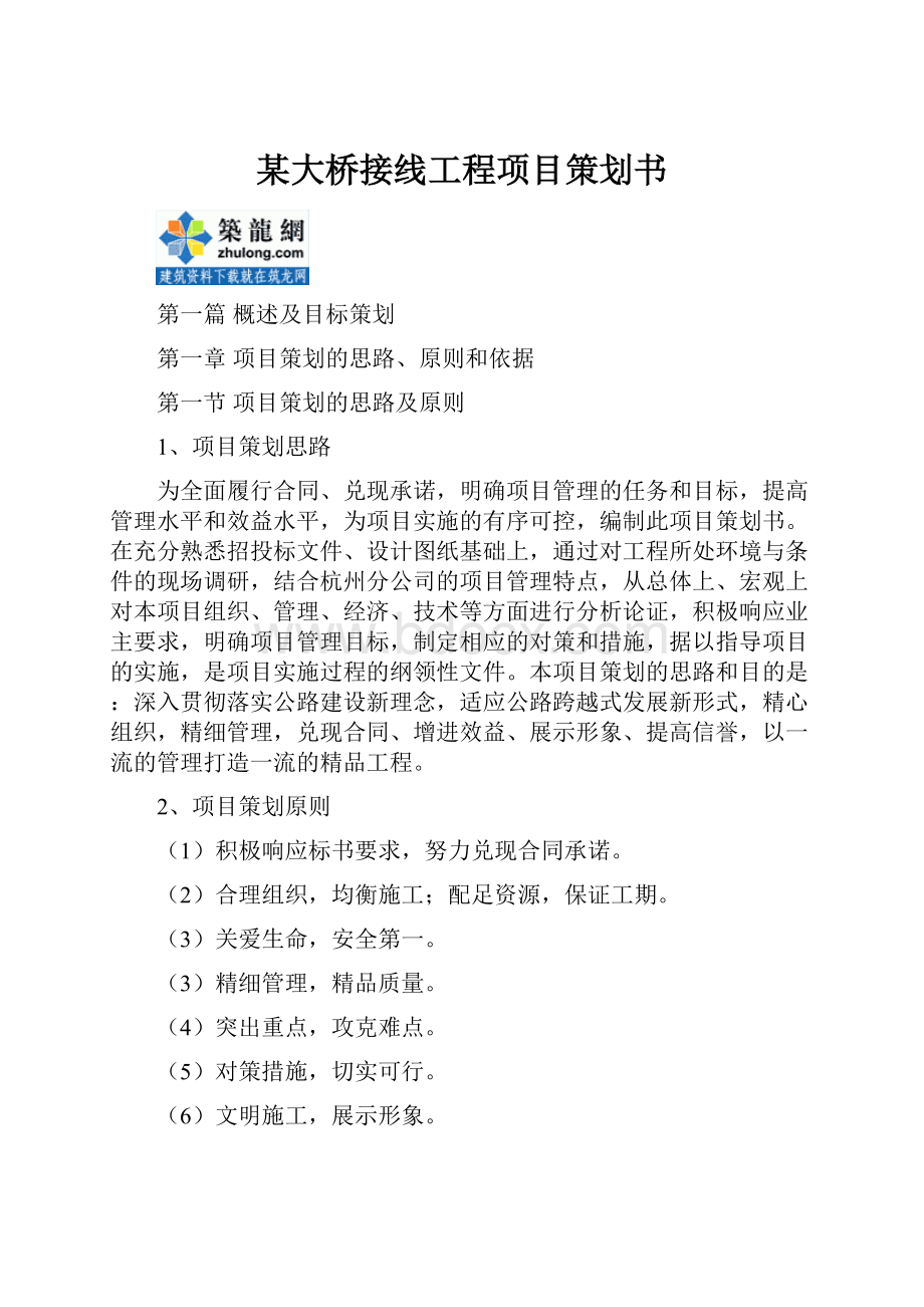 某大桥接线工程项目策划书.docx