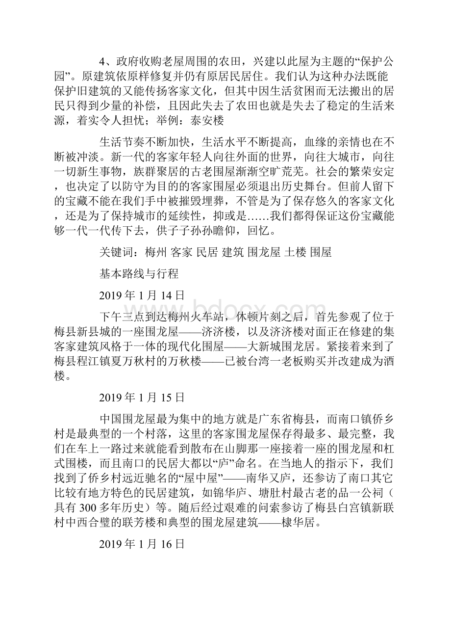 梅州客家民居建筑考察报告Word文档格式.docx_第2页