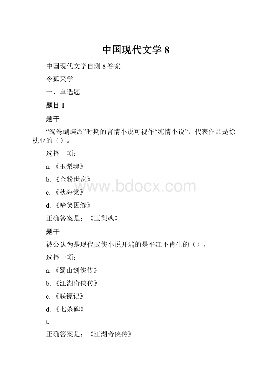 中国现代文学8.docx_第1页