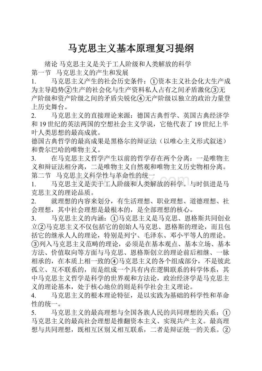 马克思主义基本原理复习提纲Word下载.docx_第1页