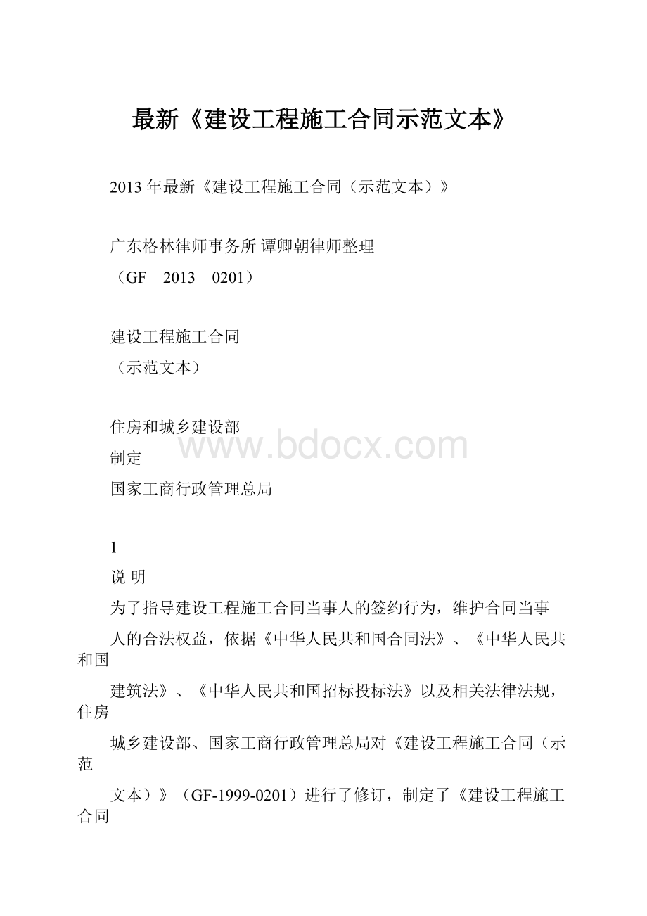 最新《建设工程施工合同示范文本》.docx_第1页