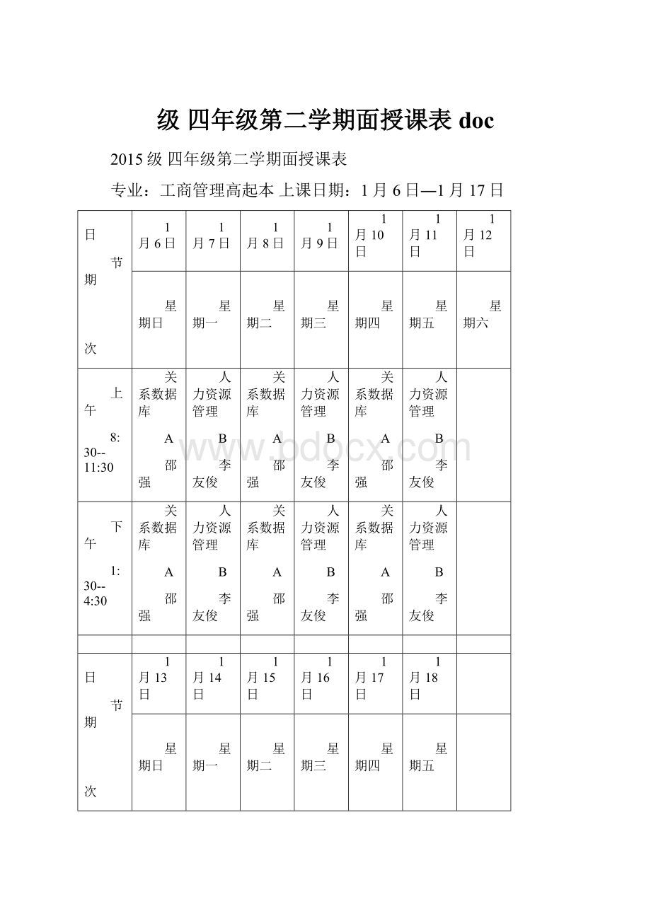 级 四年级第二学期面授课表docWord文档格式.docx