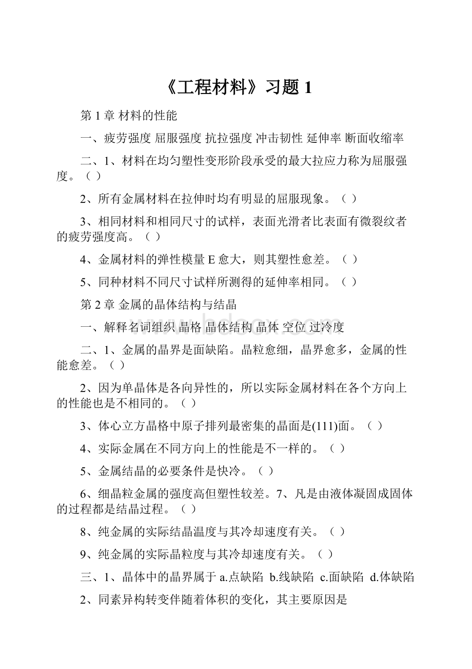 《工程材料》习题1.docx