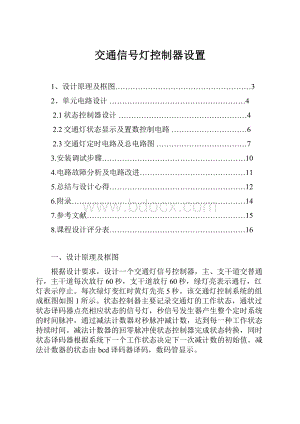 交通信号灯控制器设置文档格式.docx