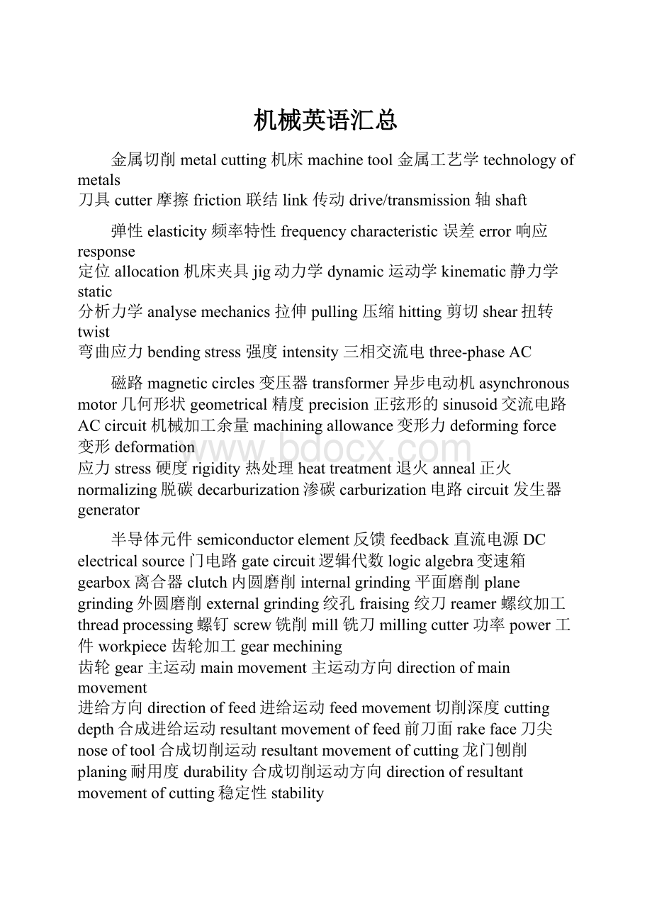 机械英语汇总.docx_第1页