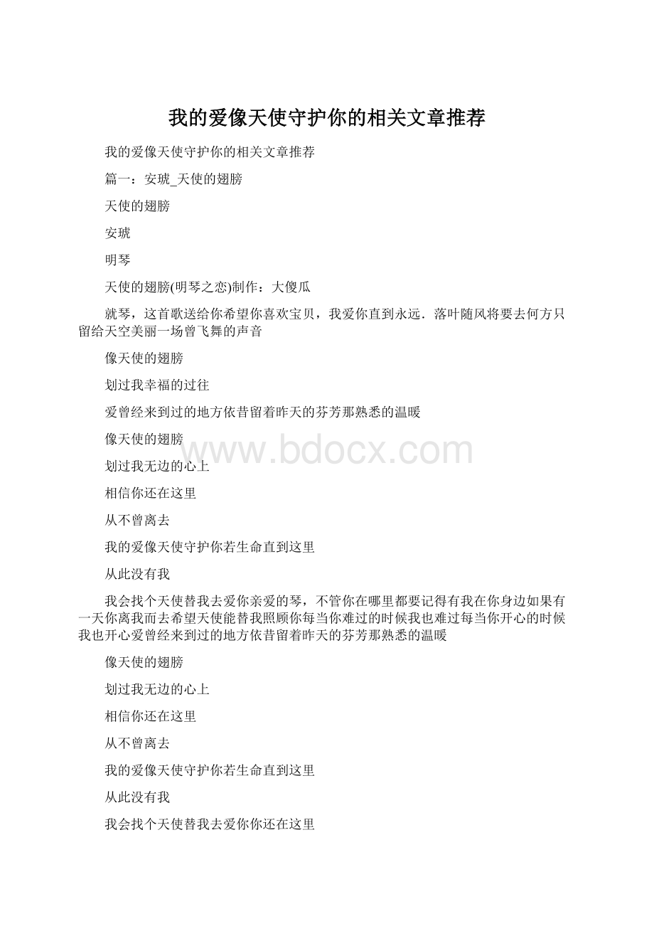 我的爱像天使守护你的相关文章推荐.docx