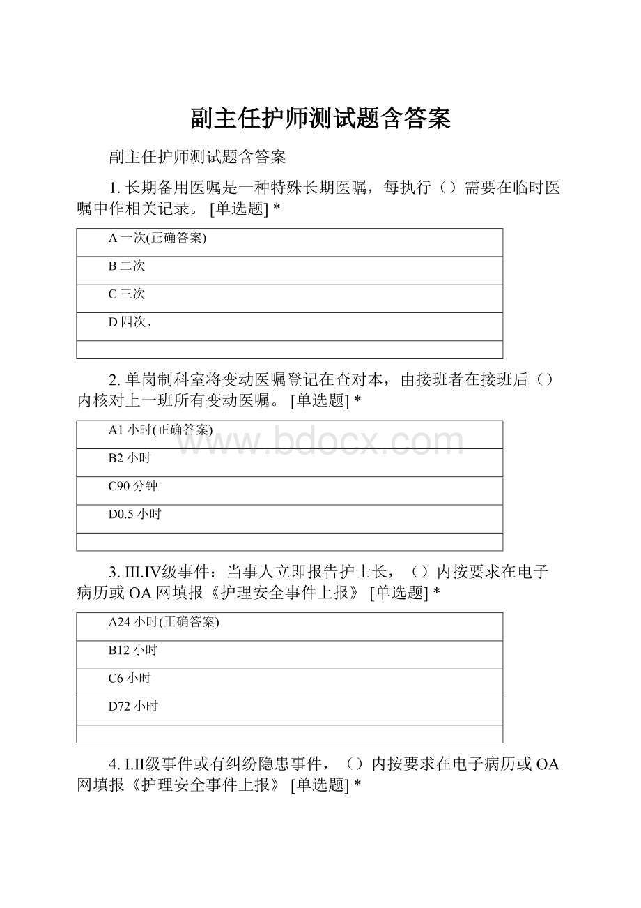 副主任护师测试题含答案.docx_第1页