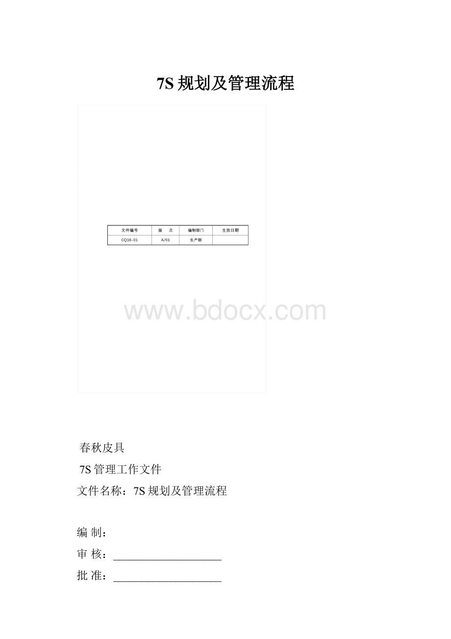 7S规划及管理流程.docx