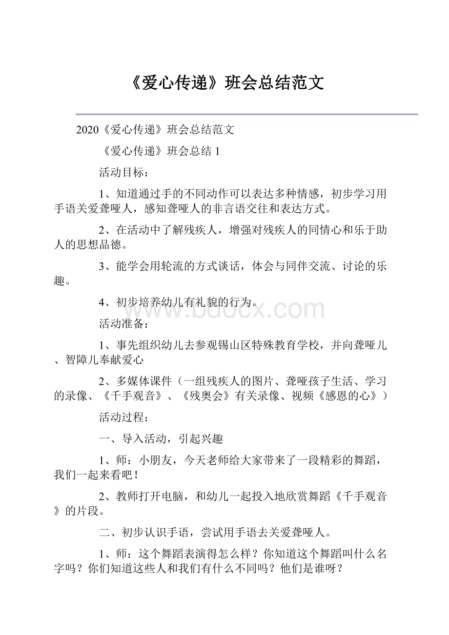 《爱心传递》班会总结范文文档格式.docx_第1页