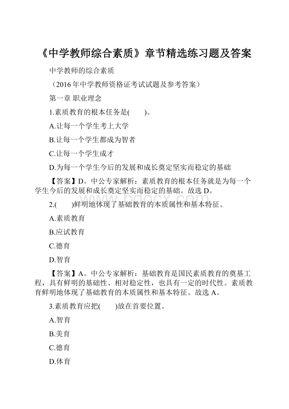 《中学教师综合素质》章节精选练习题及答案文档格式.docx_第1页