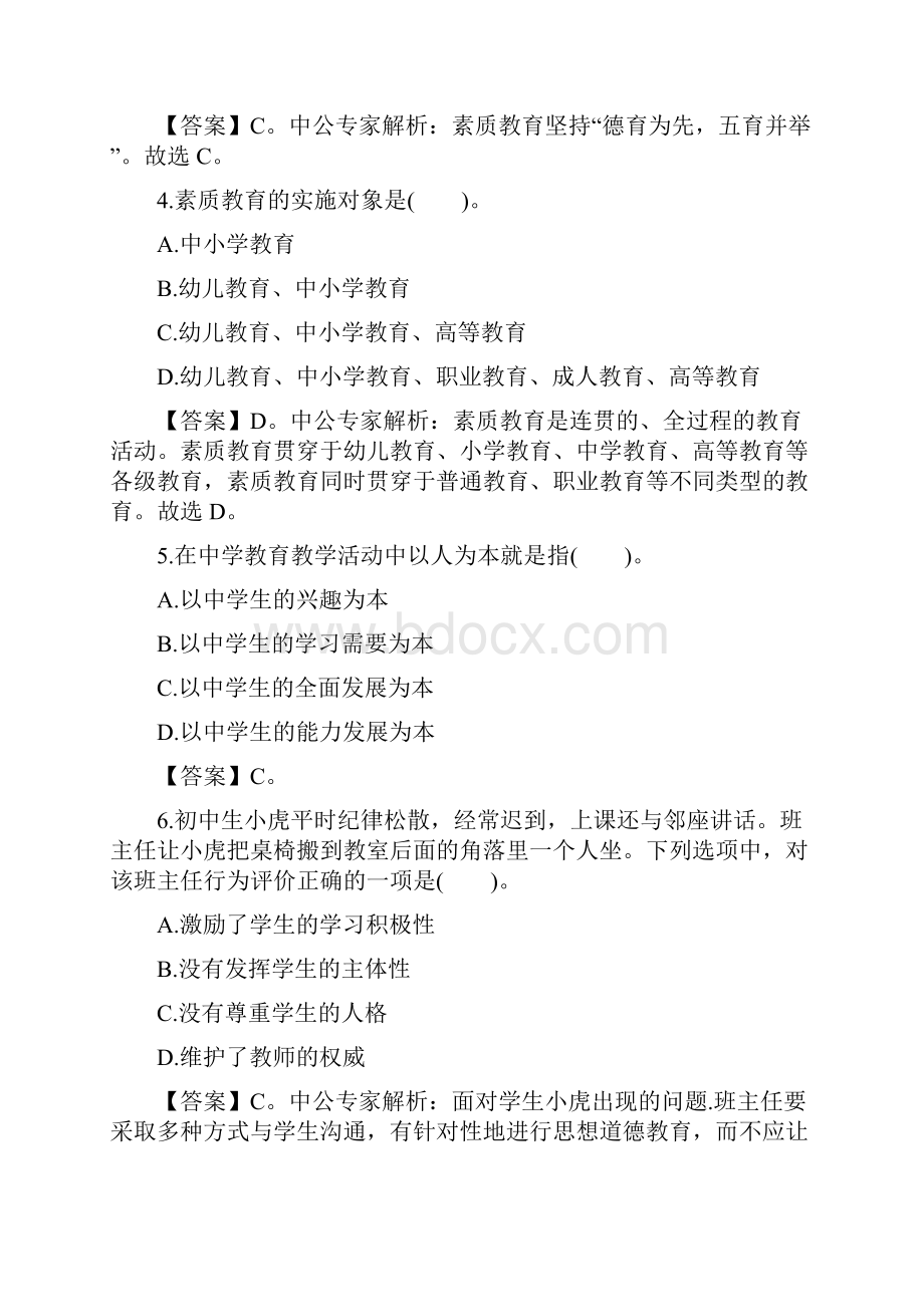 《中学教师综合素质》章节精选练习题及答案文档格式.docx_第2页