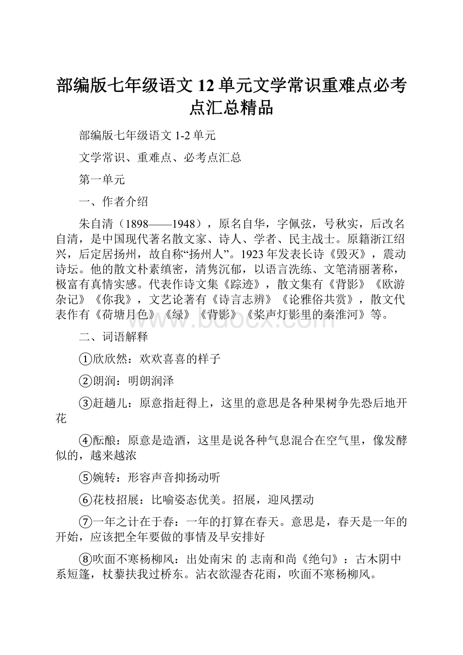 部编版七年级语文12单元文学常识重难点必考点汇总精品.docx