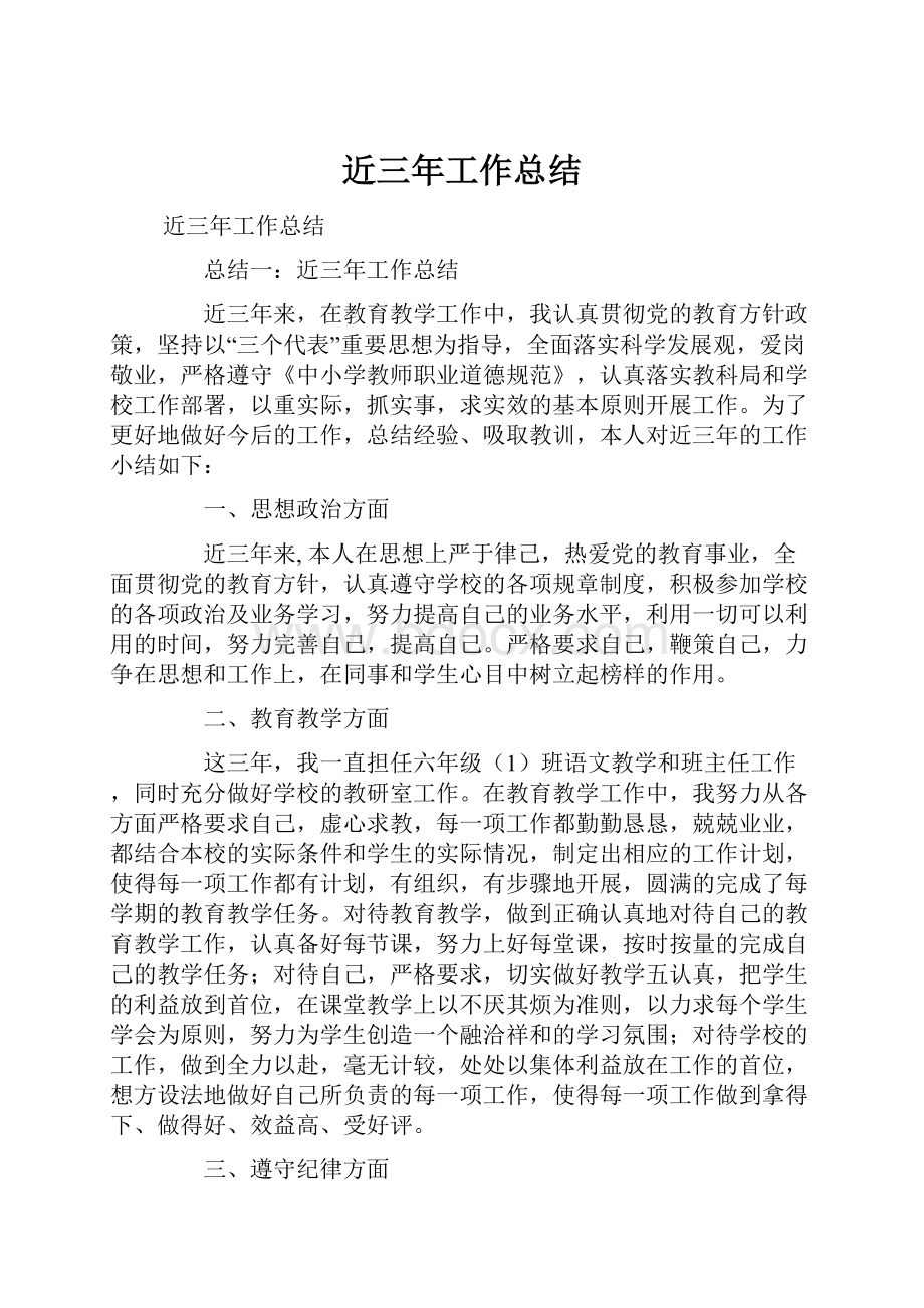 近三年工作总结Word文档下载推荐.docx_第1页