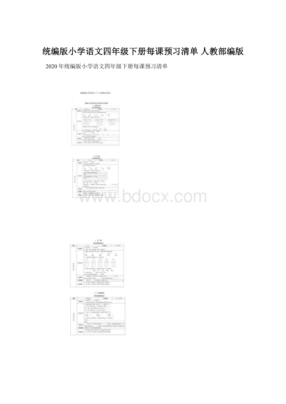 统编版小学语文四年级下册每课预习清单人教部编版Word文档下载推荐.docx