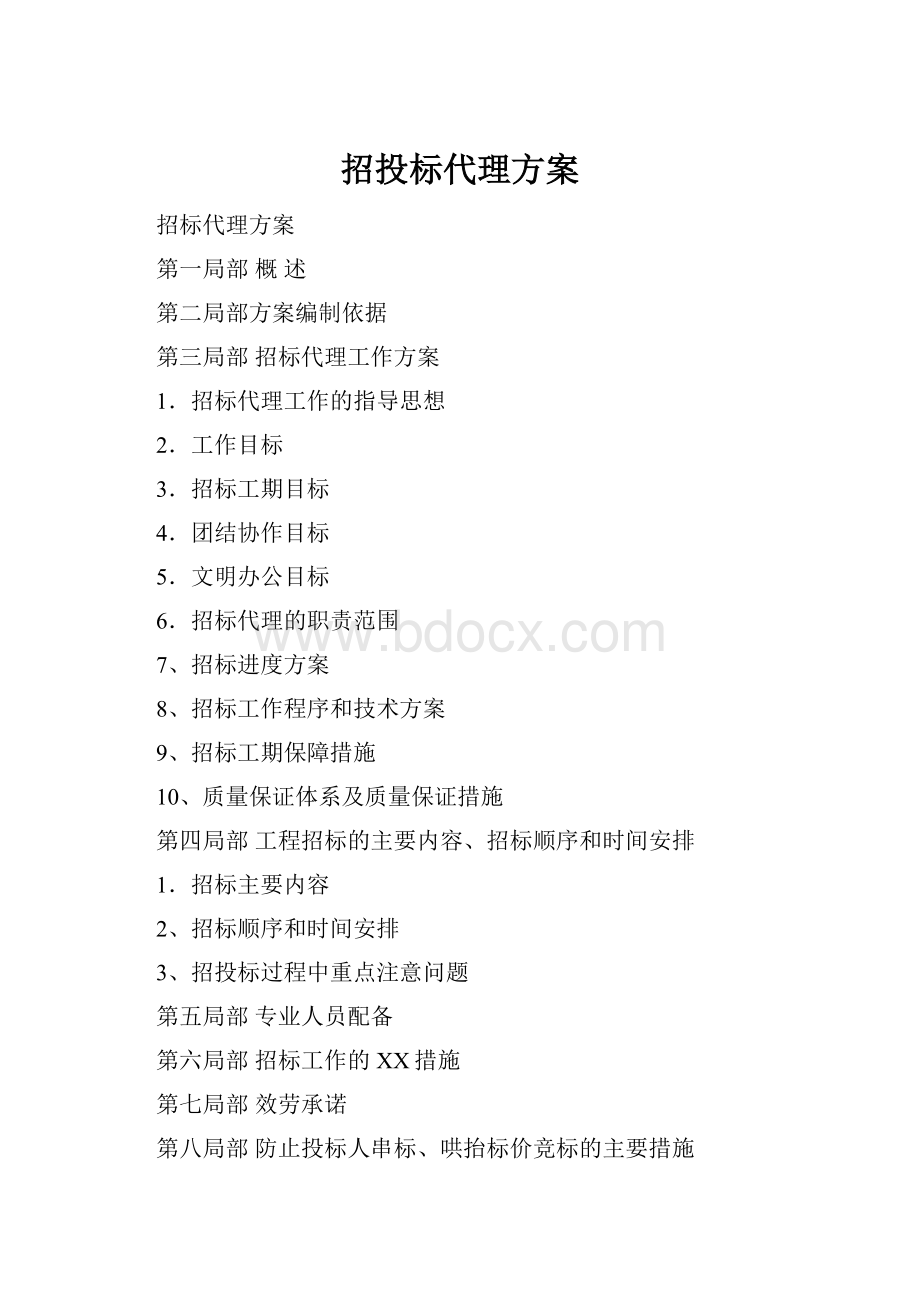 招投标代理方案.docx