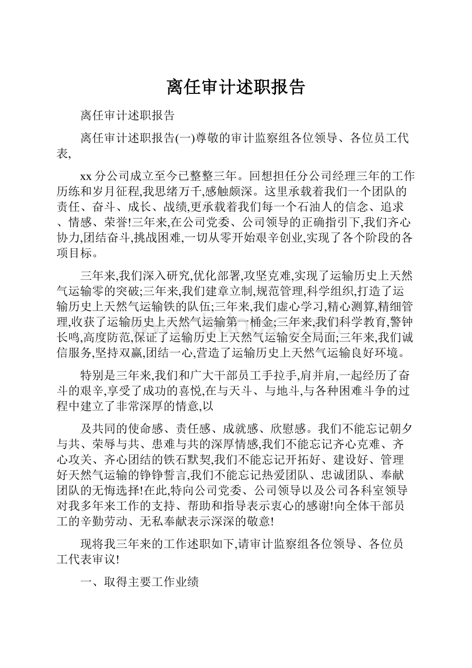 离任审计述职报告.docx_第1页