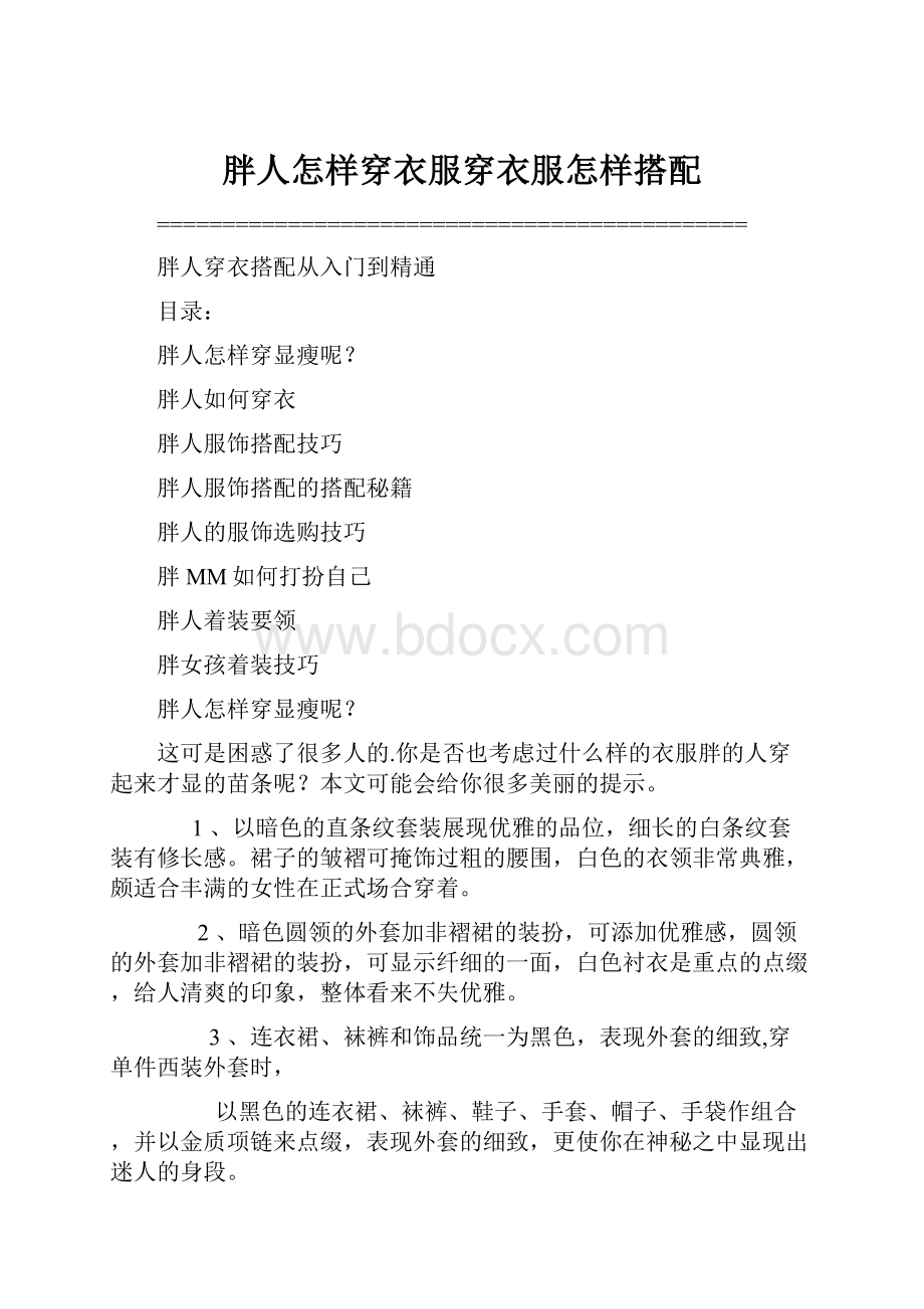 胖人怎样穿衣服穿衣服怎样搭配.docx_第1页