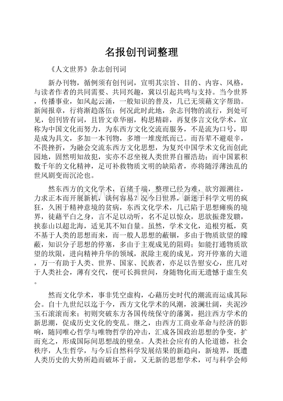 名报创刊词整理.docx_第1页