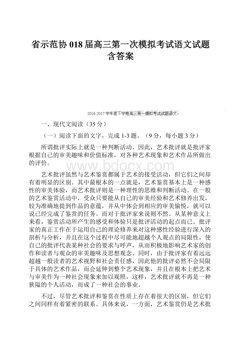 省示范协018届高三第一次模拟考试语文试题 含答案Word格式文档下载.docx_第1页